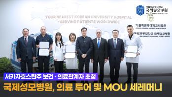 [국제성모병원] 서카자흐스탄주 보건·의료관계자 초청, 의료 투어 및 MOU 세레머니